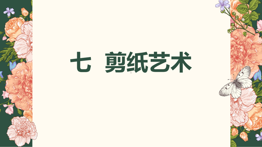 粤教版四年级下学期综合实践活动7剪纸艺术教学课件.pptx_第1页