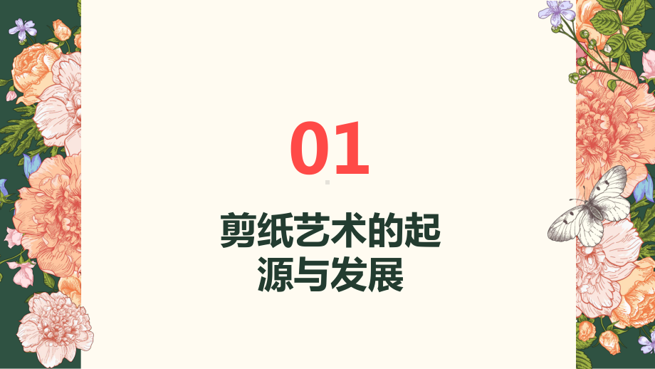 粤教版四年级下学期综合实践活动7剪纸艺术教学课件.pptx_第3页