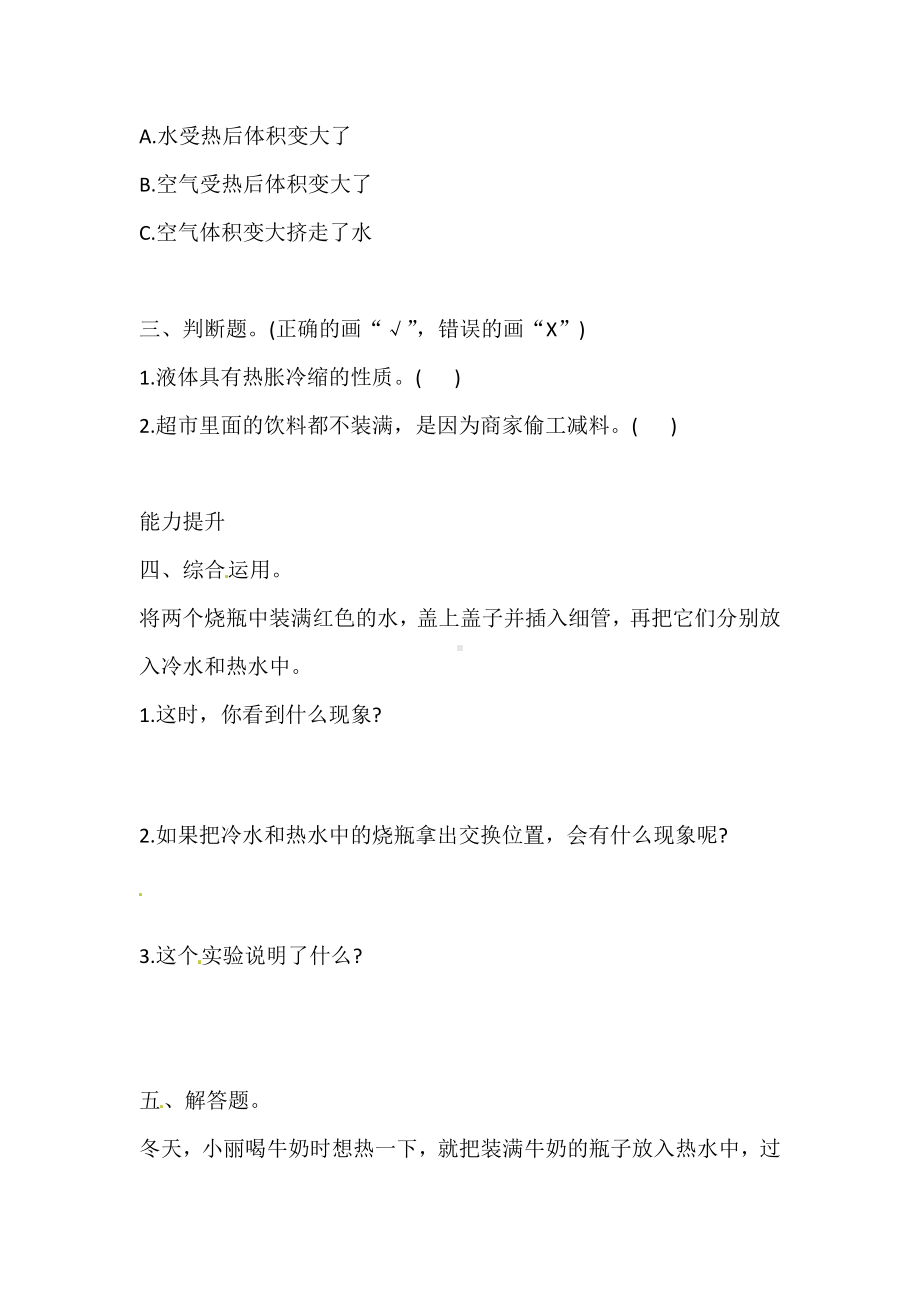 5.2 液体的热胀冷缩（含答案）-2023新湘科版三年级上册《科学》.doc_第2页