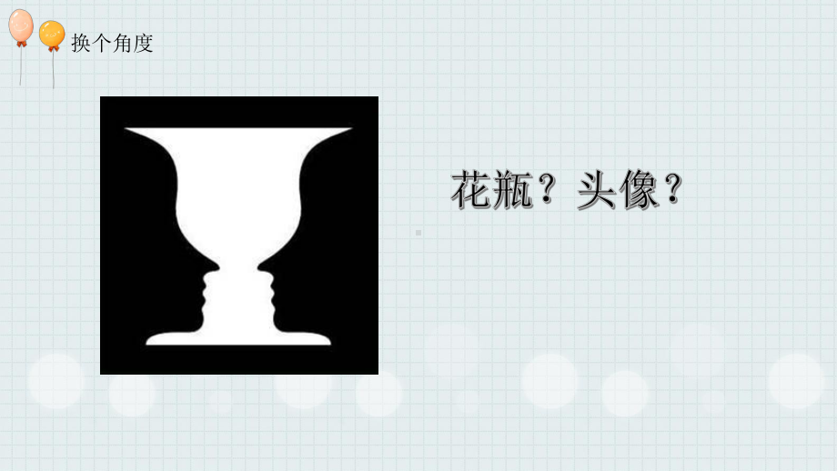 《换个角度试试看》教学课件（小学生心理健康课）.pptx_第3页