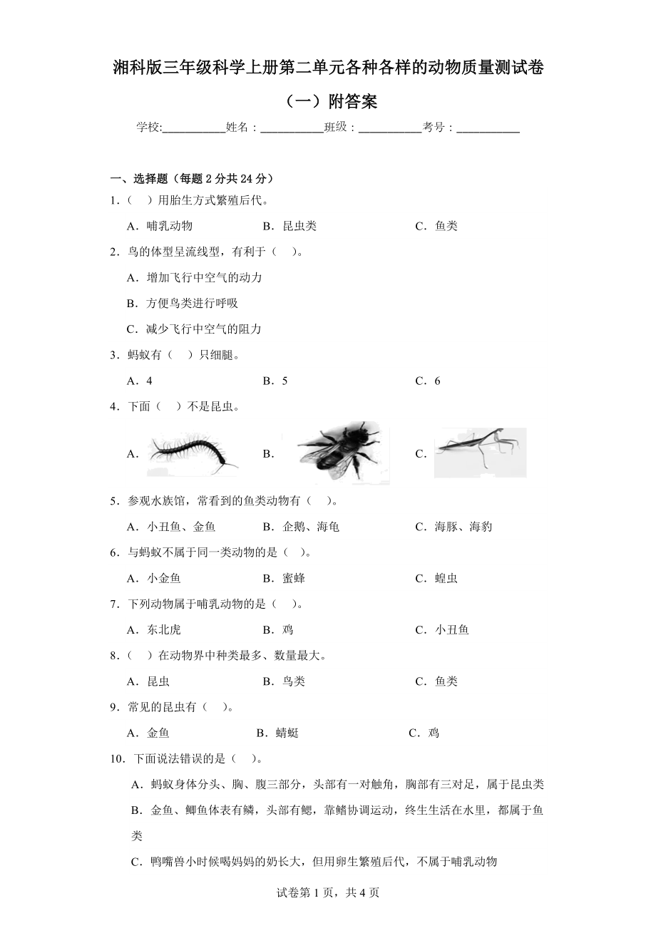 湘科版三年级科学上学期第二单元各种各样的动物质量测试卷（一）附答案.docx_第1页