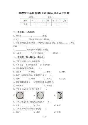 2023新湘科版二年级上册《科学》期末知识点及答案.doc