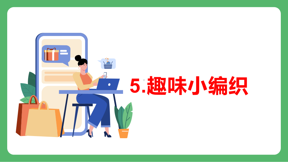 [皖教版]三年级下学期综合实践活动5.趣味小编织教学课件.pptx_第1页