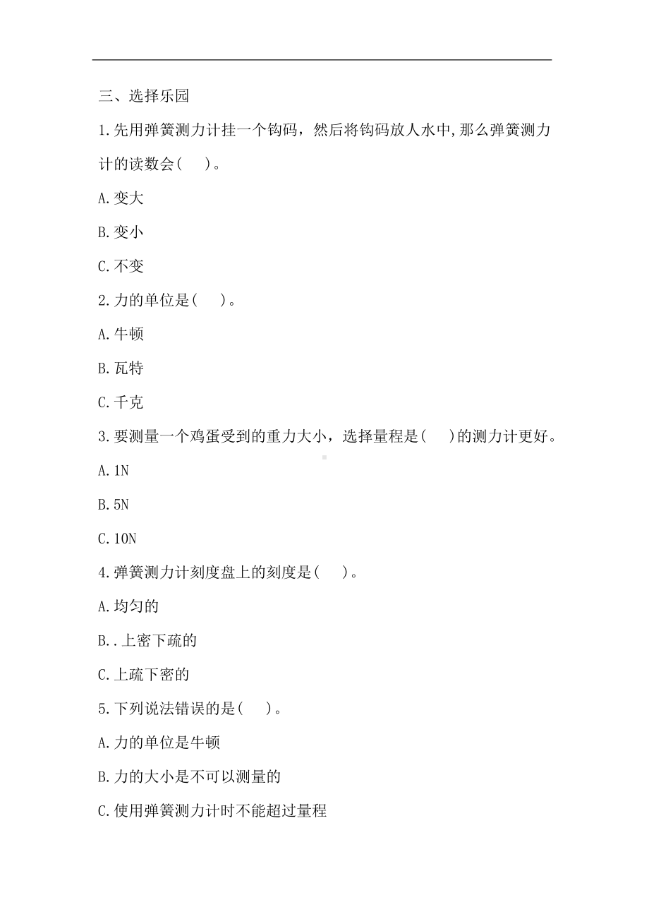 5.5怎样测量力的大小一课一练（含答案）-2023新湘科版四年级上册《科学》.doc_第2页