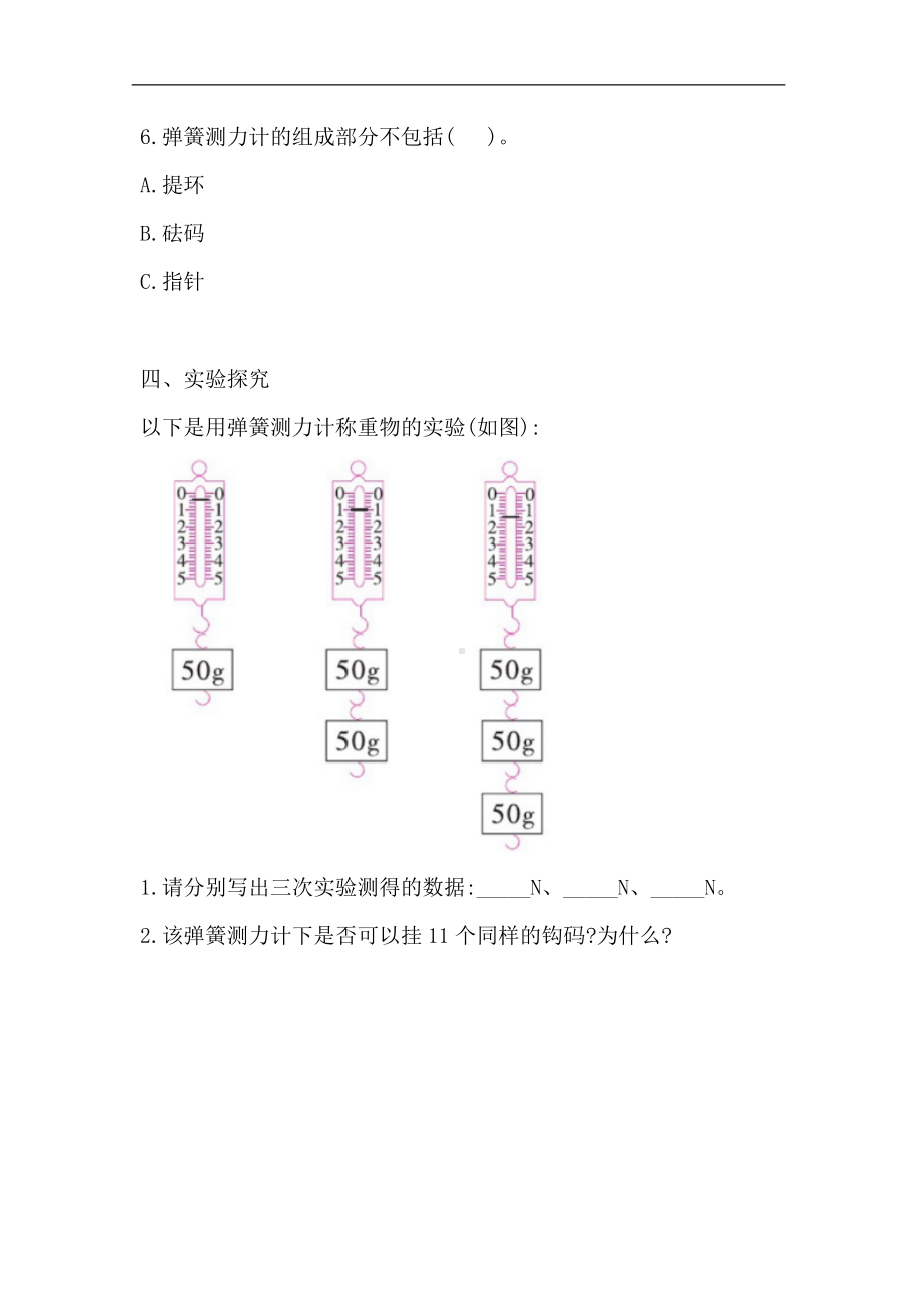 5.5怎样测量力的大小一课一练（含答案）-2023新湘科版四年级上册《科学》.doc_第3页