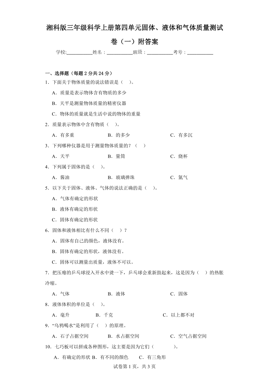 湘科版三年级科学上学期第四单元固体、液体和气体质量测试卷（一）附答案.docx_第1页