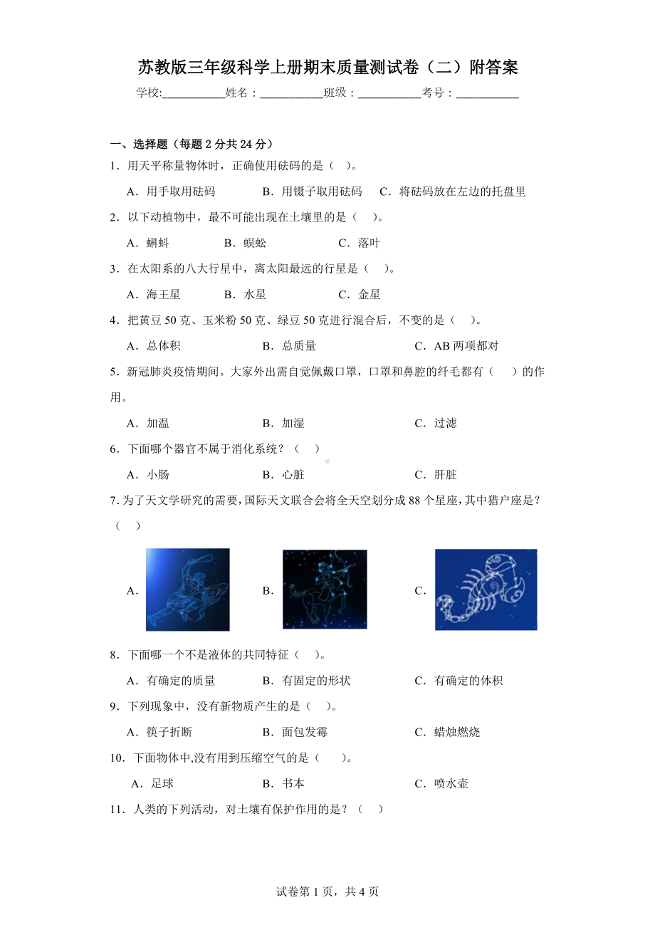 苏教版三年级科学上学期期末质量测试卷（二）附答案.docx_第1页