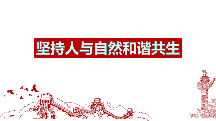 九年级上学期部编版道德与法治6.2共筑生命家园课件.pptx_第3页