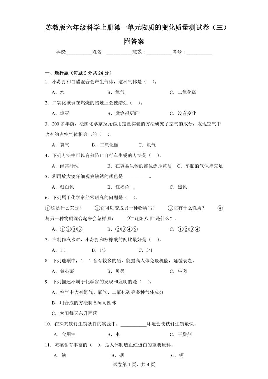 苏教版六年级科学上学期第一单元物质的变化质量测试卷（三）附答案.docx_第1页