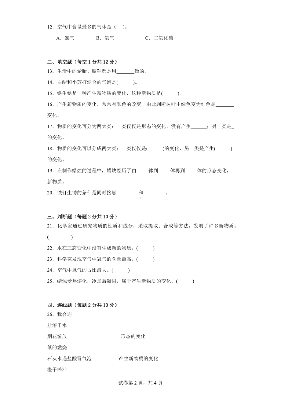 苏教版六年级科学上学期第一单元物质的变化质量测试卷（三）附答案.docx_第2页