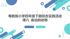 粤教版四年级下学期综合实践活动第八课身边的动物教学课件.pptx