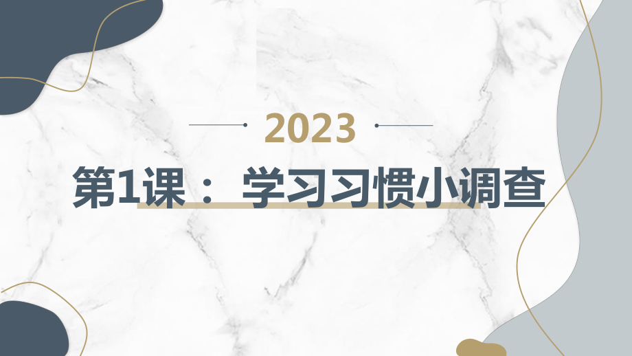 粤教版二年级下学期综合实践活动第1课学习习惯小调查教学课件.pptx_第1页