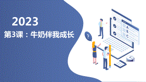 粤教版二年级综合实践活动上学期第3课牛奶伴我成长教学课件.pptx