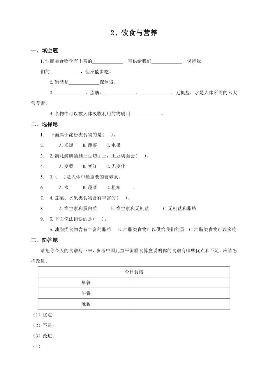 2.2 饮食与营养（练习）-2023新湘科版四年级上册《科学》.doc_第1页