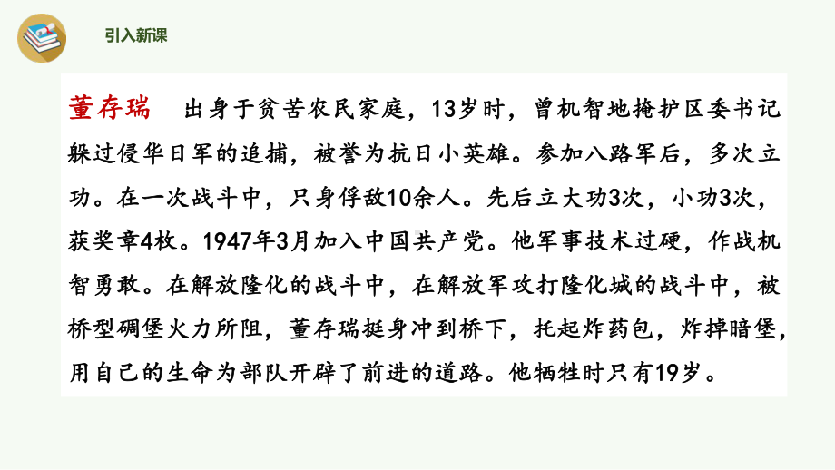 13 董存瑞舍身炸暗堡课件.ppt_第3页