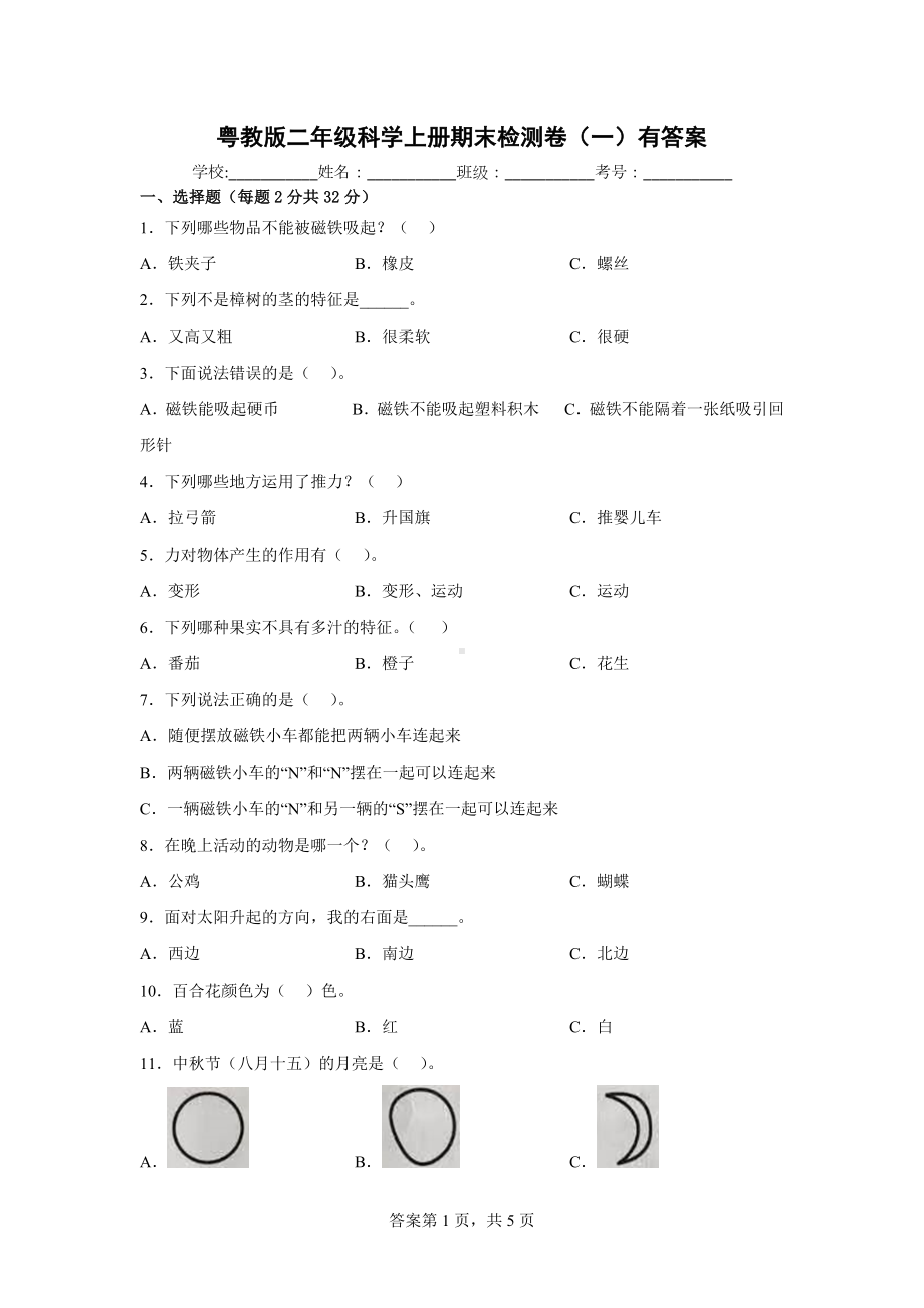 粤教版二年级科学上期末检测卷（一）有答案.docx_第1页