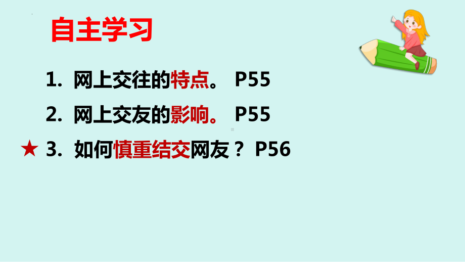 七年级上学期部编版道德与法治5.2网上交友新时空教学课件.pptx_第3页