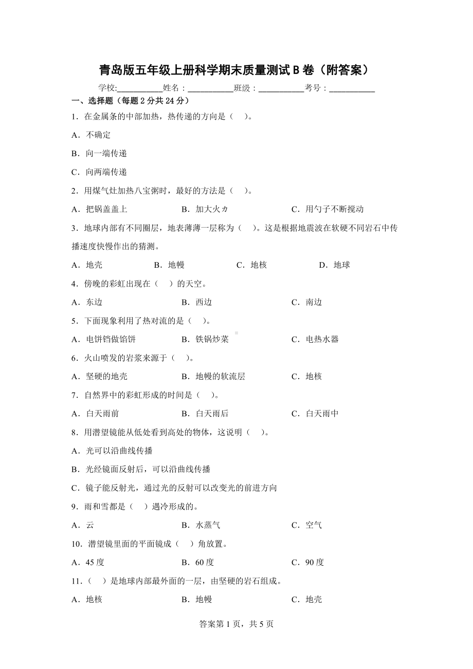 青岛版五年级上科学期末质量测试B卷（附答案）.docx_第1页