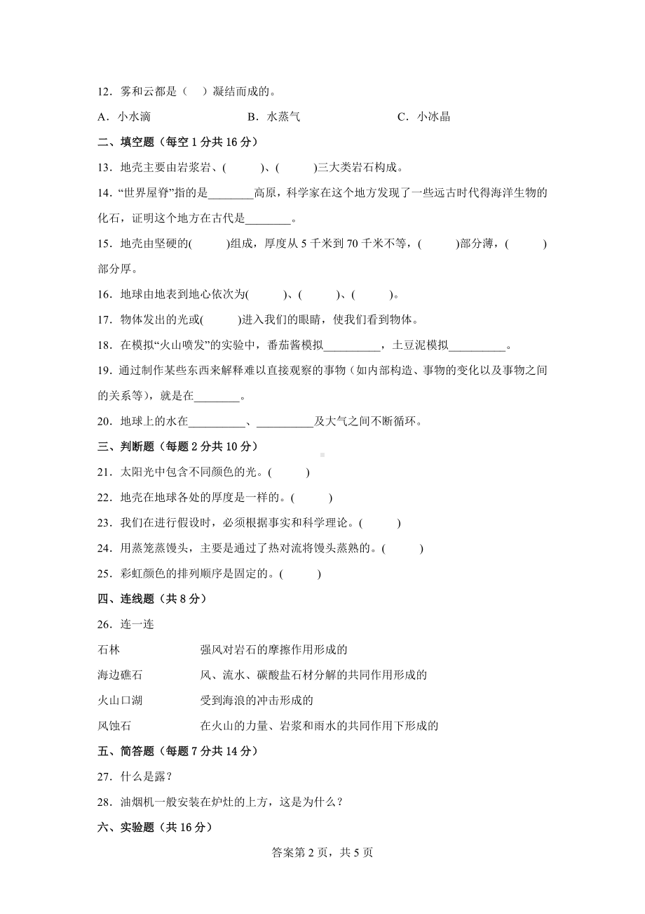 青岛版五年级上科学期末质量测试B卷（附答案）.docx_第2页