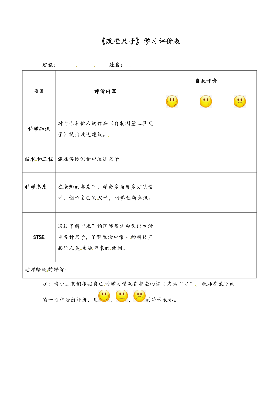 2023新湘科版二年级上册《科学》《改进尺子》学习评价表.doc_第1页