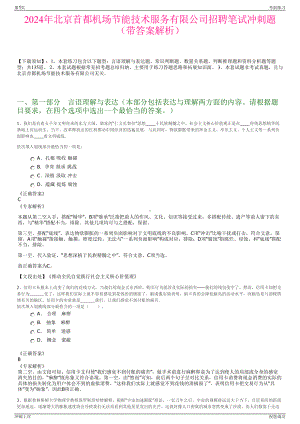 2024年北京首都机场节能技术服务有限公司招聘笔试冲刺题（带答案解析）.pdf