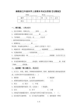 2023新湘科版五年级上册《科学》期末考试及答案（完整版）.doc