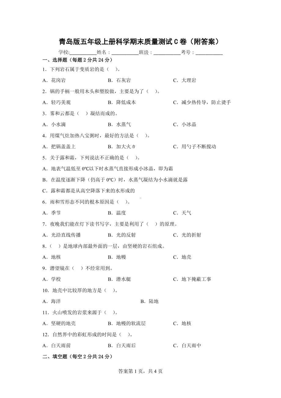 青岛版五年级上科学期末质量测试C卷（附答案）.docx_第1页