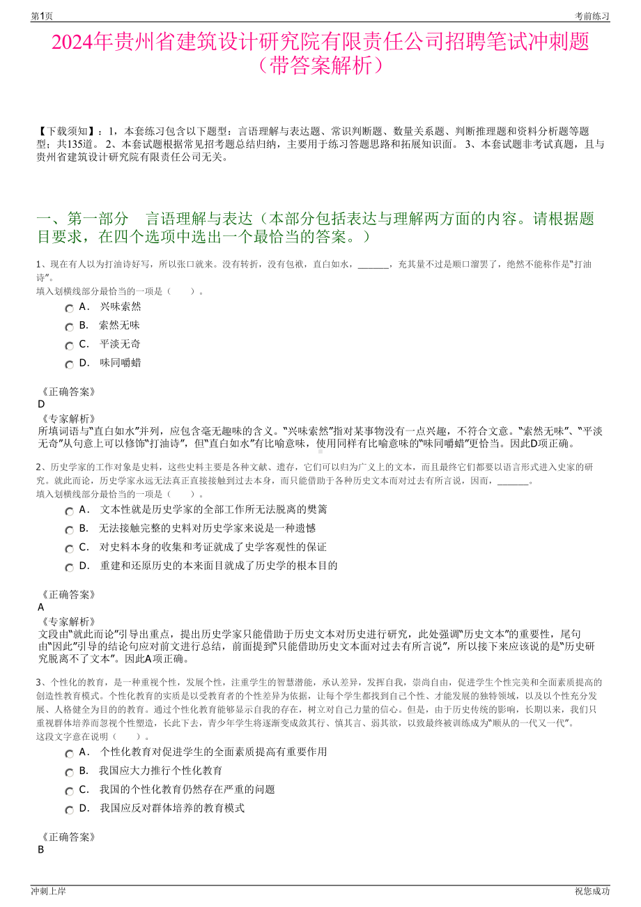 2024年贵州省建筑设计研究院有限责任公司招聘笔试冲刺题（带答案解析）.pdf_第1页