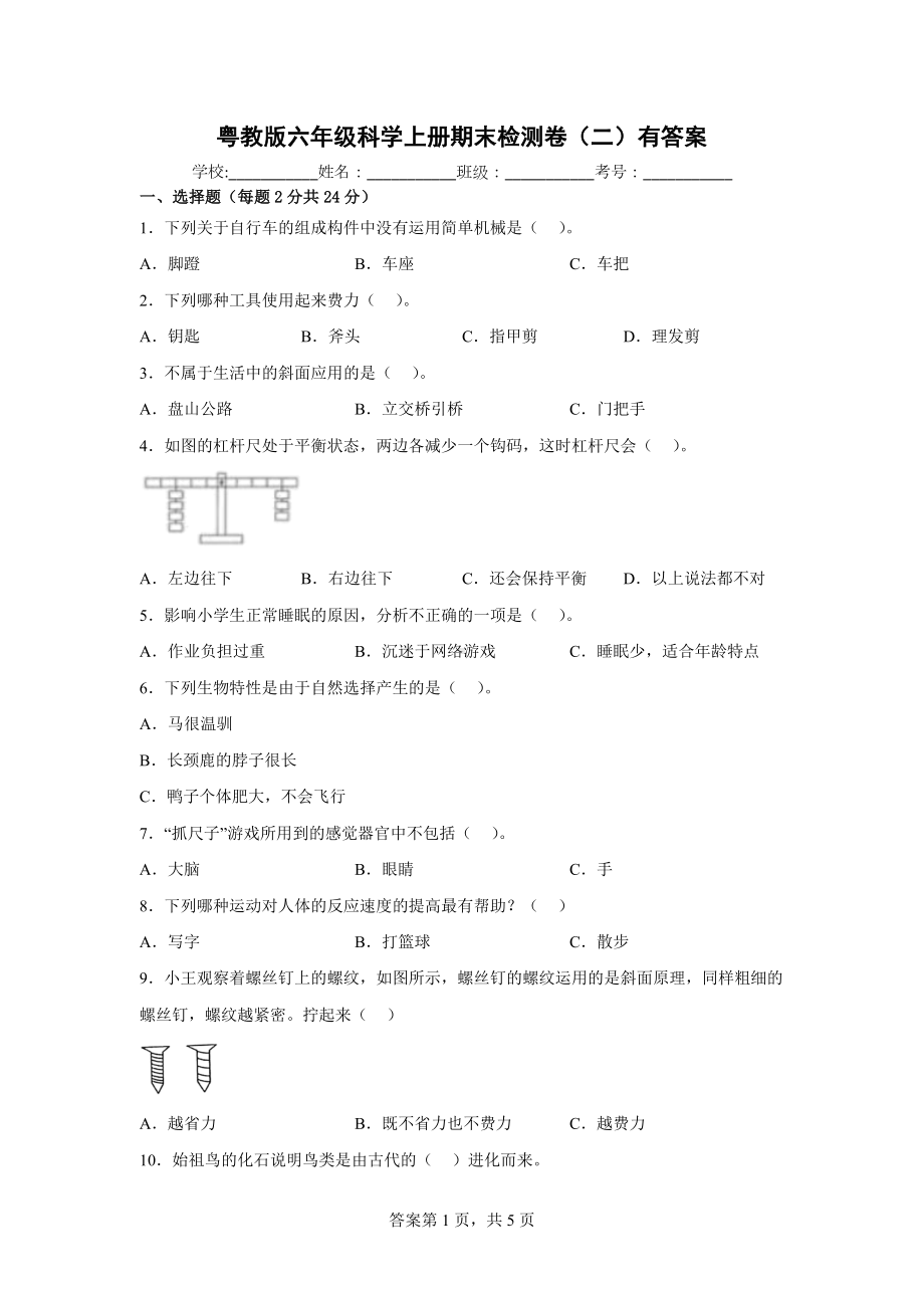 粤教版六年级科学上期末检测卷（二）有答案.docx_第1页