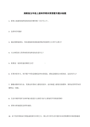 2023新湘科版五年级上册《科学》期末简答题专题训练题（含答案）.docx