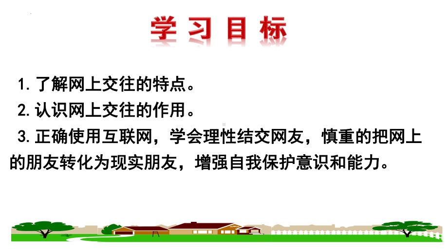 七年级上学期部编版道德与法治网上交友新时空课件.pptx_第2页