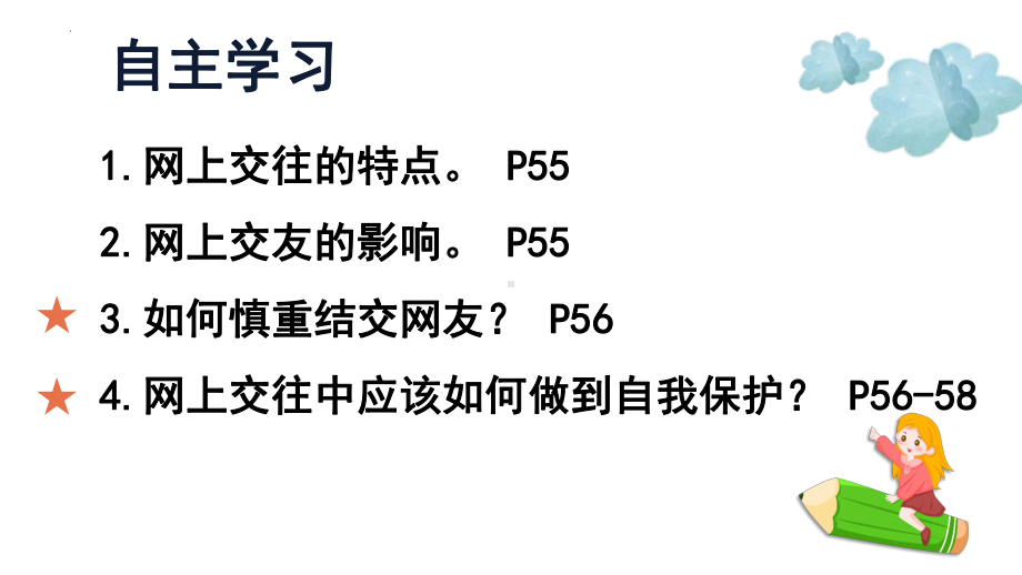 七年级上学期部编版道德与法治网上交友新时空课件.pptx_第3页