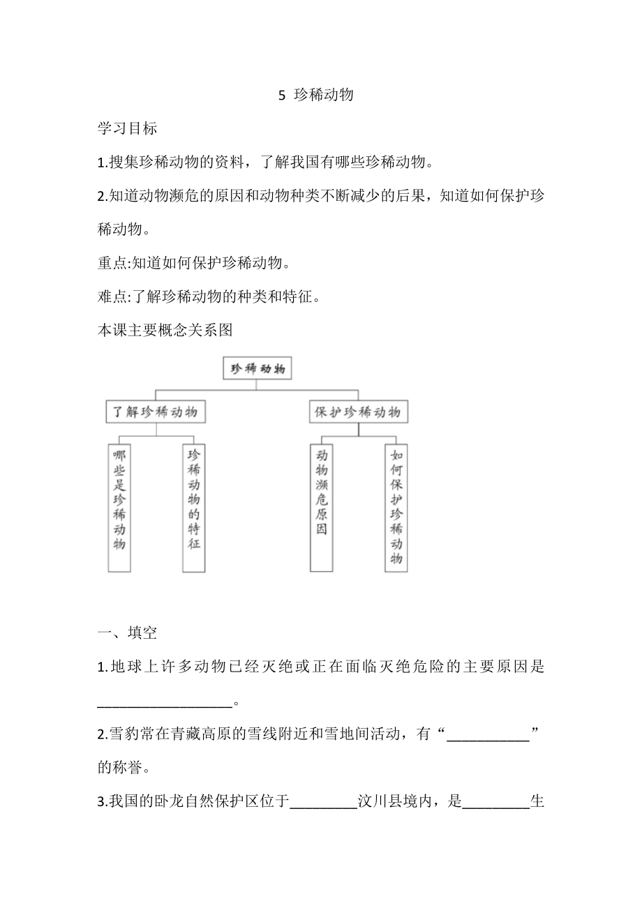 导学案-2.5 珍稀动物（含答案）-2023新湘科版三年级上册《科学》.doc_第1页