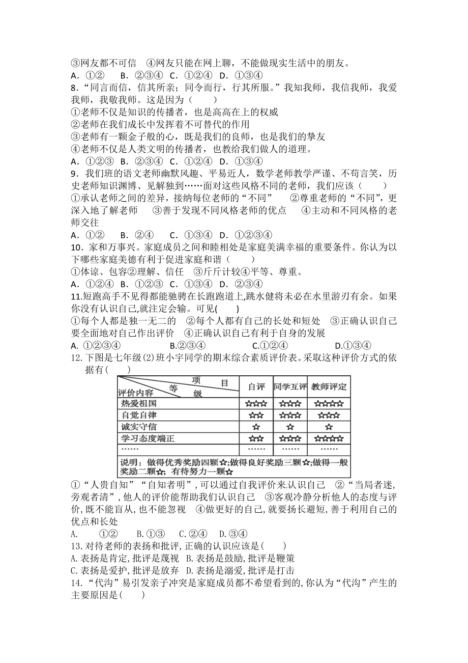 （部编）统编版七年级上册《道德与法治》期末复习练习试卷.docx_第2页