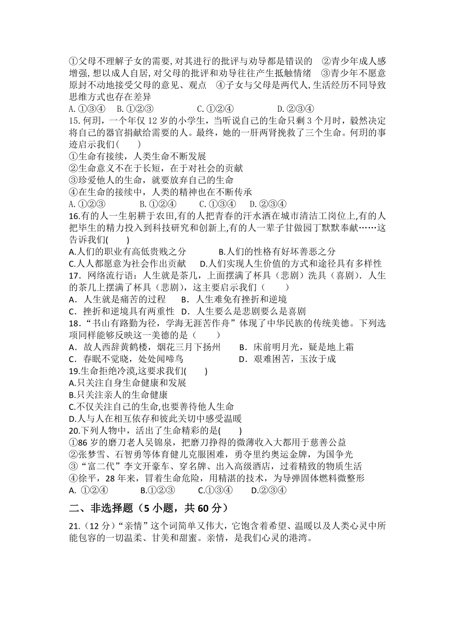 （部编）统编版七年级上册《道德与法治》期末复习练习试卷.docx_第3页