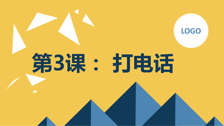 粤教版一年级下学期综合实践活动第3课打电话教学课件.pptx_第1页