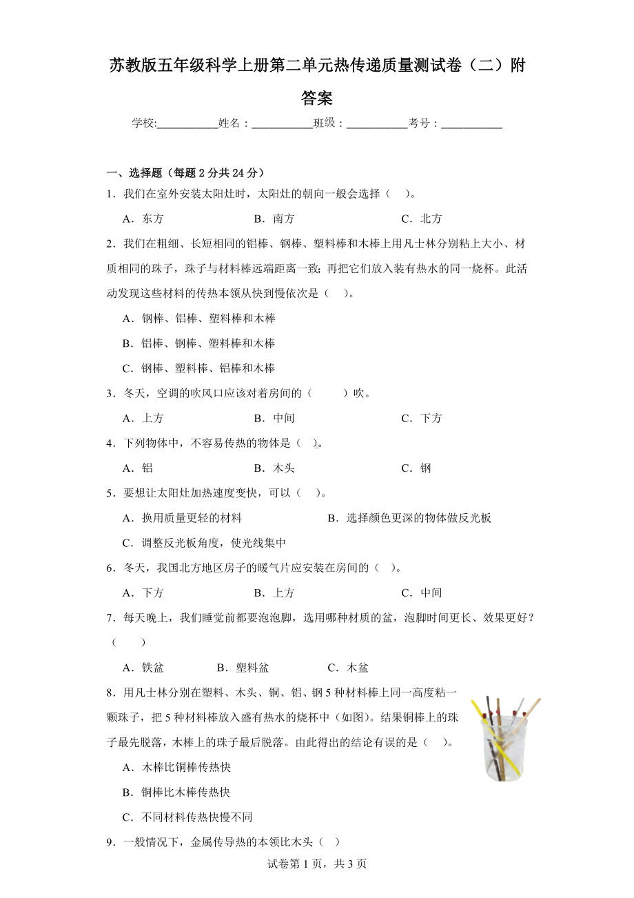 苏教版五年级科学上学期第二单元热传递质量测试卷（二）附答案.docx_第1页