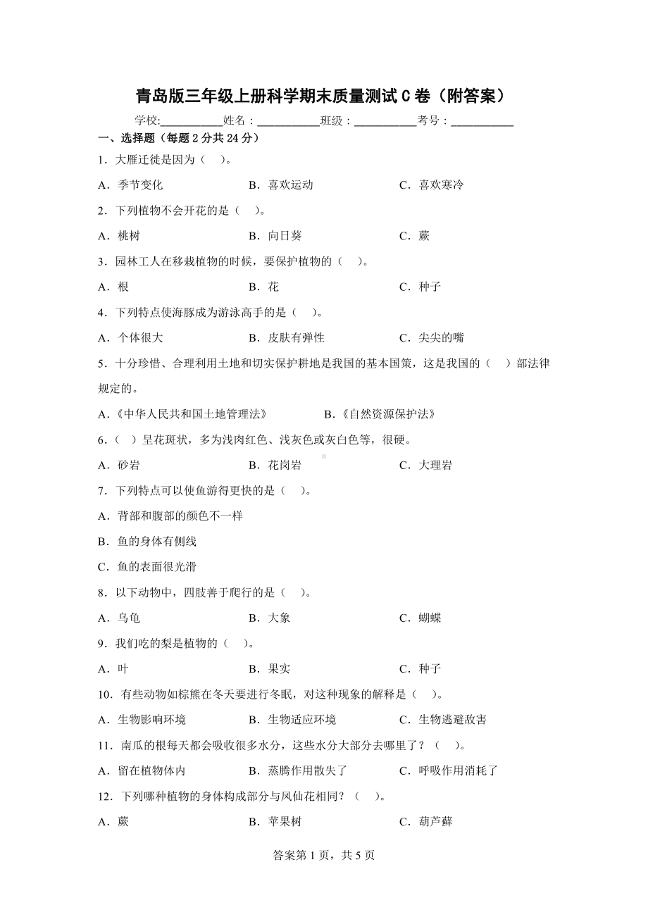 青岛版三年级上科学期末质量测试C卷（附答案）.docx_第1页