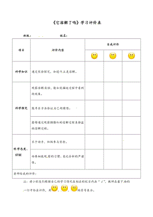 2023新湘科版二年级上册《科学》《它溶解了吗》学习评价表.doc