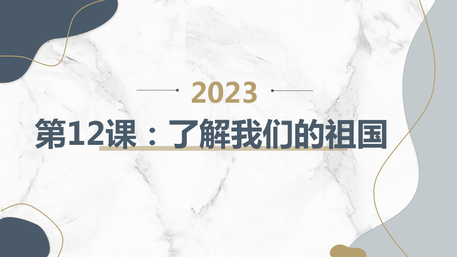 三年级综合实践活动上学期第12课了解我们的祖国教学课件.pptx_第1页