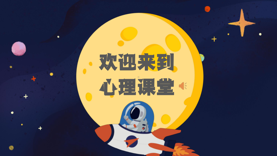 小学心理健康教育课自我认识《探寻我的小宇宙》教学课件.pptx_第1页