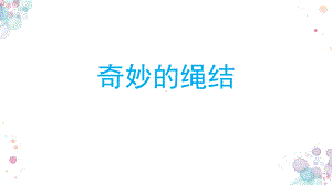 长春版四年级下学期综合实践活动《奇妙的绳结》教学课件.pptx