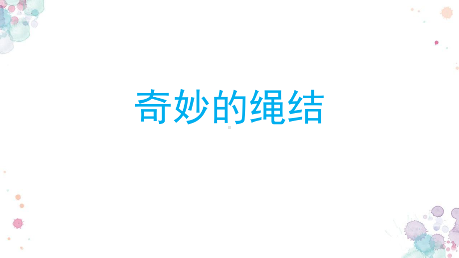 长春版四年级下学期综合实践活动《奇妙的绳结》教学课件.pptx_第1页