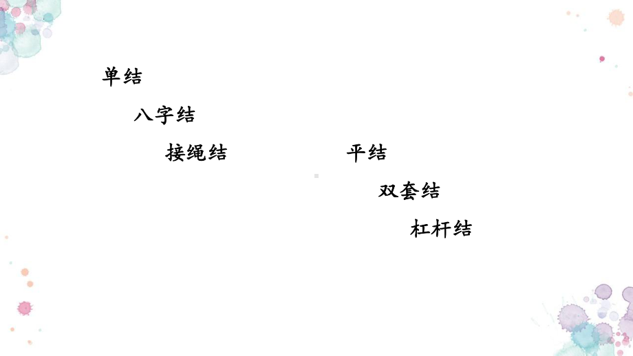 长春版四年级下学期综合实践活动《奇妙的绳结》教学课件.pptx_第2页