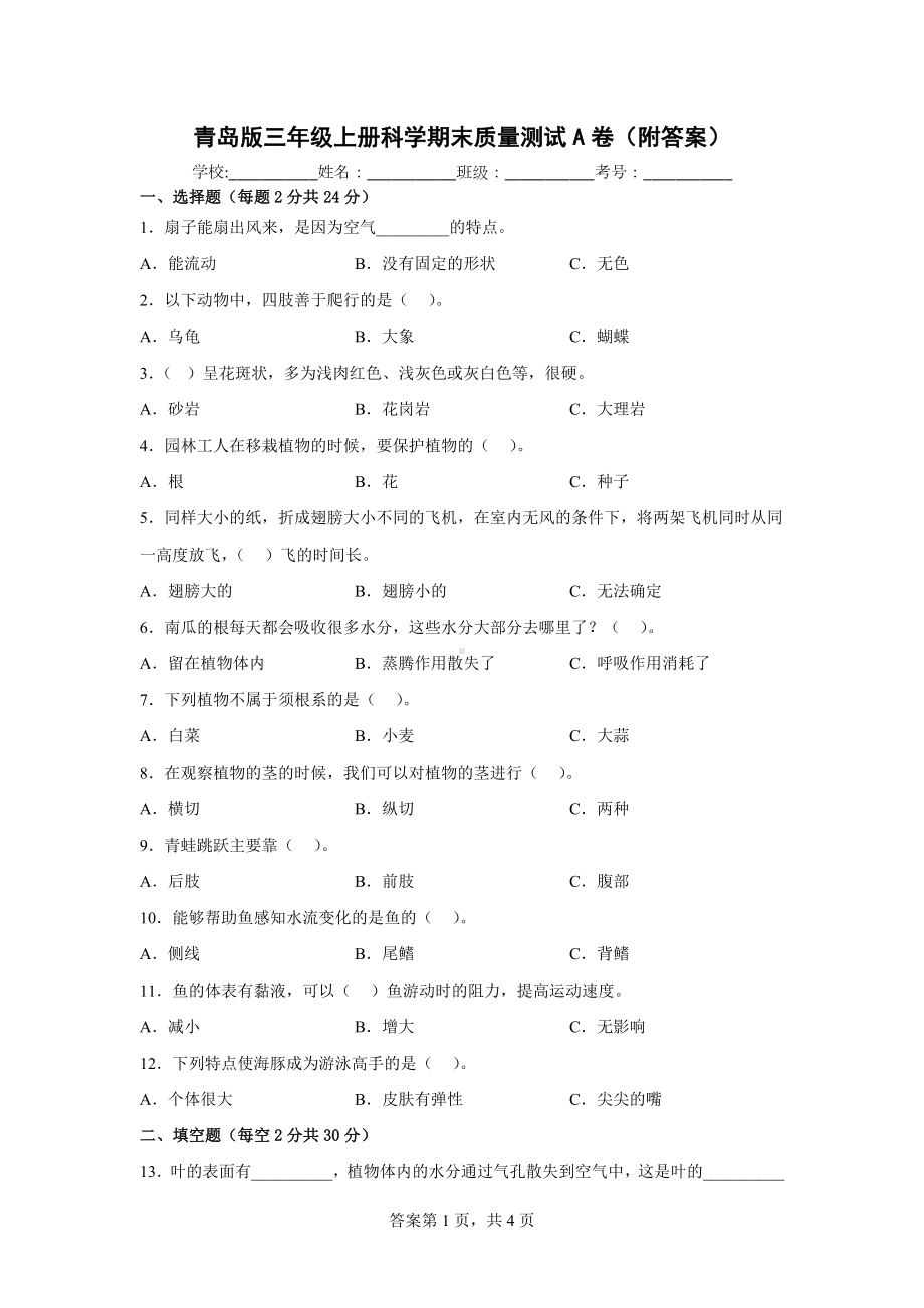 青岛版三年级上科学期末质量测试A卷（附答案）.docx_第1页