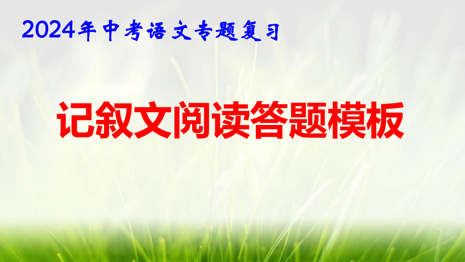 2024年中考语文专题复习：现代文阅读答题模板 课件33张.pptx_第1页