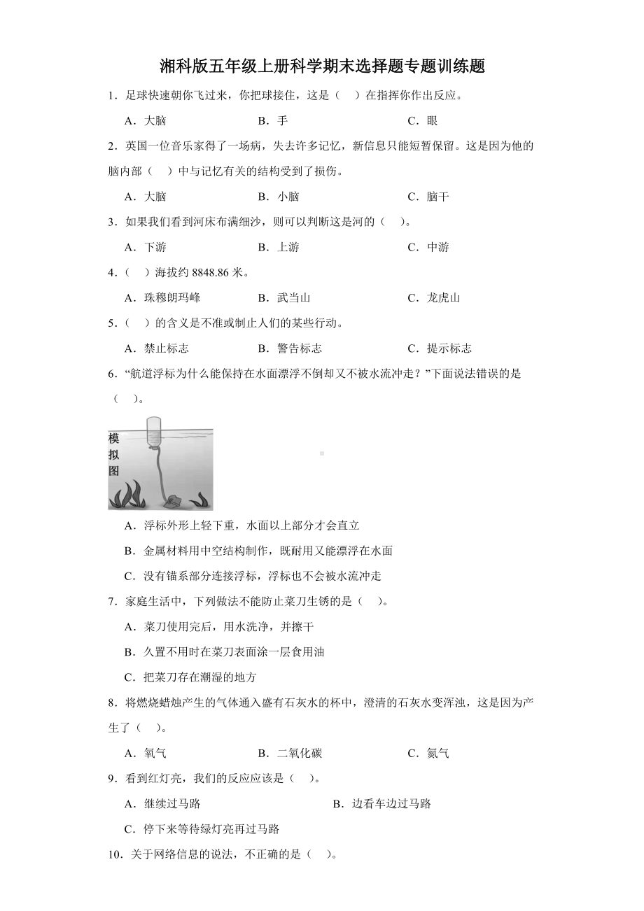 2023新湘科版五年级上册《科学》期末选择题专题训练题（含答案）.docx_第1页