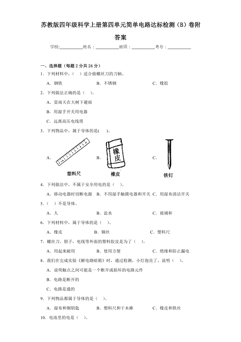 苏教版四年级科学上学期第四单元简单电路达标检测（B）卷附答案.docx_第1页