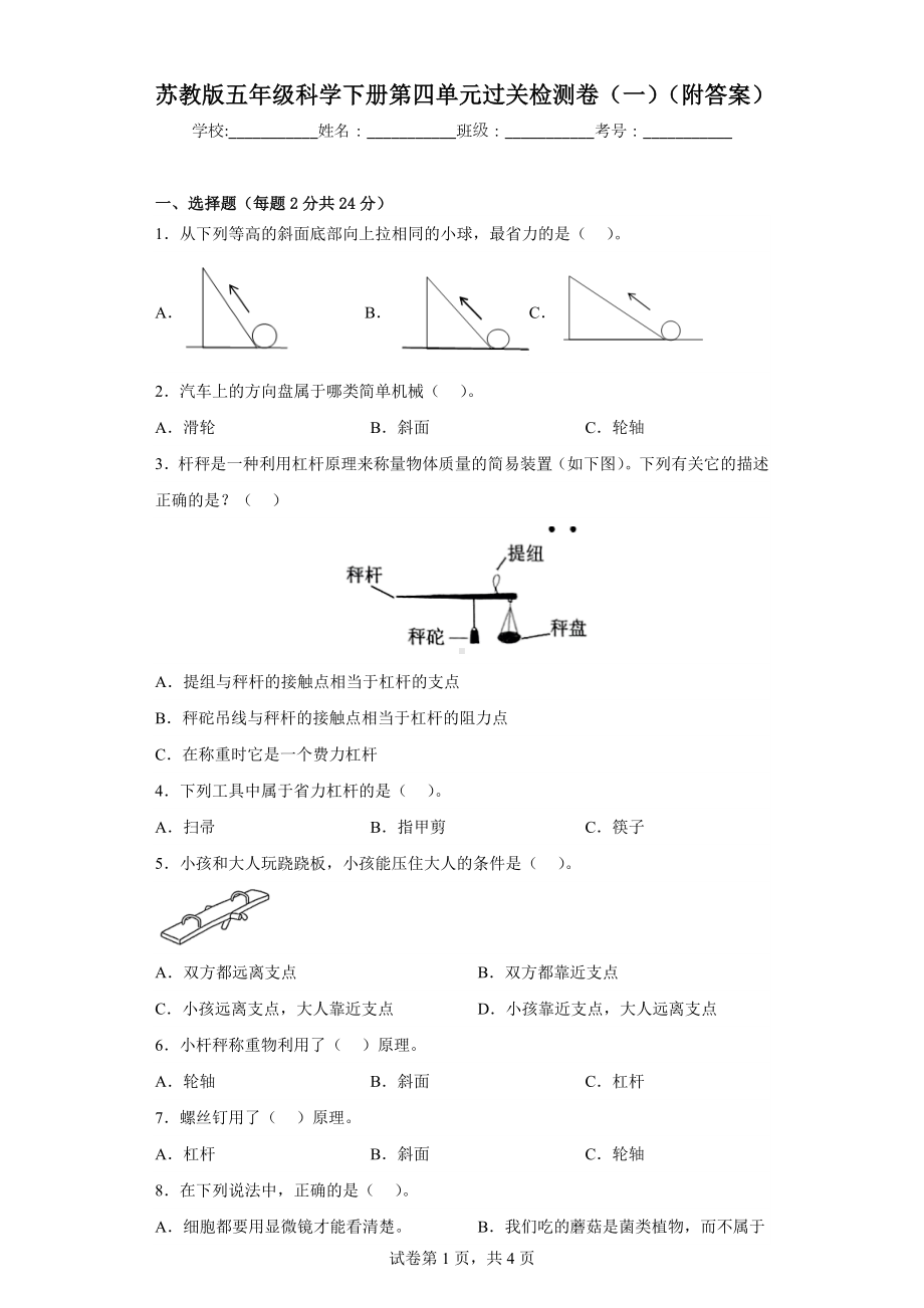 苏教版五年级科学下第四单元过关检测卷（一）（附答案）.docx_第1页