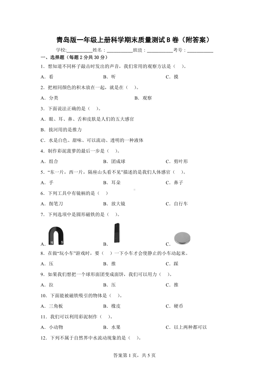 青岛版一年级上科学期末质量测试B卷（附答案）.docx_第1页